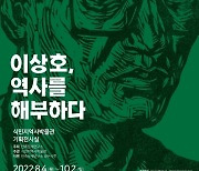 [게시판] 민족문제연구소, 6월항쟁 35주년 이상호 화가 초대전