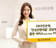 KB국민은행, 안심전환대출 상담에 음성인식 콜봇 서비스 지원