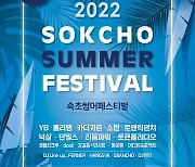 [속초소식] 2022 서머페스티벌 12일 개막