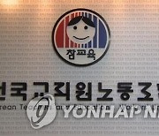 전교조 제주 "만 5세 조기 취학 정책 즉각 철회하라"