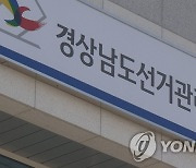 경남선관위, 지방선거·국회의원 보궐선거 비용 286억 지급