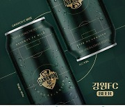 프로축구 K리그1 강원, 구단 자체 브랜드 '강원FC 맥주' 출시