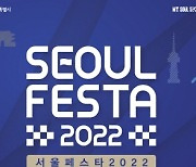 '서울페스타 2022' 개막식 입장권, 예매 5분 만에 매진