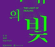 김포문화재단, '치유의 빛-The Light of Healing'전 개최