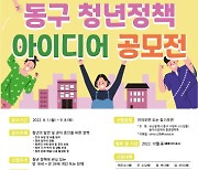 부산 동구, '동구 청년 취업사진 촬영 지원' 사업 추진