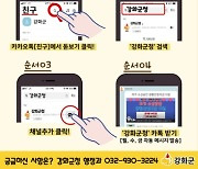 인천 강화군, SNS 활용한 '3감 행정' 구현