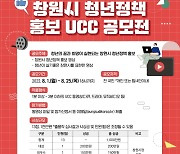 창원특례시, 청년정책 홍보 UCC 공모전 개최