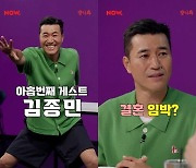 김종민 "결혼, 하긴 할 것 같다 타이밍 다가온 듯"..강호동 大흥분 ('걍나와')