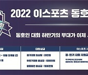 2022 e스포츠 동호인 대회 하반기 정기대회 시작