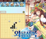 방치형 모바일 RPG '와룡삼국' 오목왕 선발대회 개최
