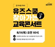 유즈스쿨, 찾아가는 교육콘서트 시즌2 개최