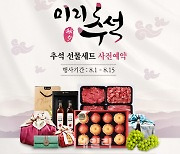 [포토] 농협몰, 추석맞이 선물세트 사전 예약 기획전