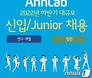 안랩, 신입·경력사원 공개채용..15일까지 서류 접수