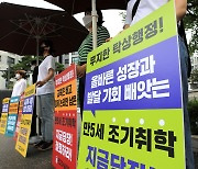 '입학연령 하향 반대 피켓 시위'