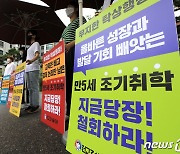 '만 5세 초등학교 입학 철회하라'