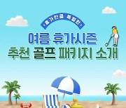 '여름휴가 고민 끝!' XGOLF, 휴가시즌 골프 패키지 소개
