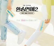 '환승연애2' TV 예능도 이겼다..예능 통합 화제성 1위
