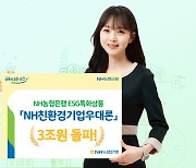 NH농협은행, ESG 특화상품 'NH친환경기업우대론' 3조원 돌파