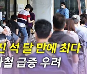 [뉴있저] 신규 확진 11만 명대..여름 휴가철 재확산 우려 고조