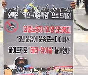 민주노총 화물연대본부, 강원 홍천 맥주 공장서 집회