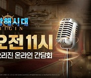 라인게임즈, 대항해시대 오리진 온라인 간담회 8월 9일 개최