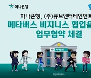 하나銀·큐브엔터 맞손..'메타버스' 동맹 결성