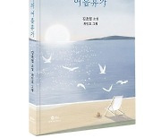 '수브다니의 여름휴가' 팝업북 선봬..김초엽 작가 북토크도 마련