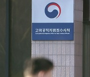 공수처, 법무부 '우선 수사권 폐지' 추진에 "충분히 협의할 것으로 기대"