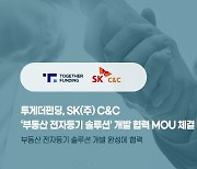 투게더펀딩, SK C&C '부동산 전자등기 솔루션' 개발 MOU