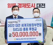 NH농협은행 대전영업본부, UCLG 후원금 전달