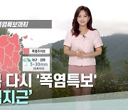 대구·경북 다시 '폭염특보'..종일 '후텁지근'