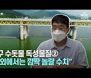 [뉴스+] 대구 수돗물 독성물질 ② "해외에서는 깜짝 놀랄 수치"