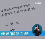 국민대, 김건희 여사 논문 3편 '표절 아니다' 결론