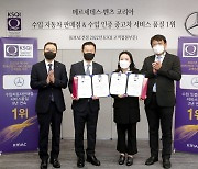 벤츠코리아, 수입차 서비스품질지수 2개 부문 1위