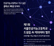 서울인공지능고, 중3학생 대상 AI·빅데이터 캠프 개최..29일까지 신청
