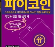 [ET뉴스픽!]거래절벽 '파이코인'..허위호가에 매도사기까지