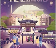 수원문화재단, 과거와 현재 이어주는 '수원 문화재 야행' 개최