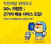 위메프오, 30% 저렴한 '근거리 배달' 도입..배달비 확 낮춘다