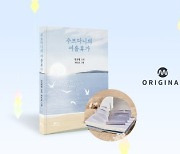 밀리의 서재, 김초엽 '수브다니의 여름휴가' 한정판 팝업북 출간
