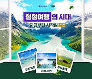 하나투어, 국민맥주 테라와 '청정여행' 마케팅
