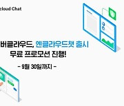 네이버클라우드, 채팅 솔루션 '엔클라우드챗' 공개