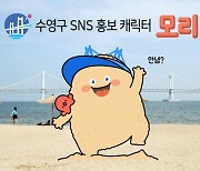 동서대, 수영구 캐릭터 '모리' 개발
