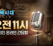 라인게임즈, '대항해시대 오리진' 온라인 간담회 9일 개최