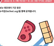 BIC 페스티벌 2022, 최종 선정 130개작 공개