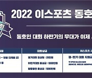 이스포츠 시설 기반 '2022 이스포츠 동호인 대회' 하반기 정기대회 시작
