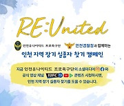인천, 구단 SNS 활용해 지역 실종차 찾기 캠페인..수익금은 기부