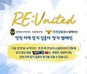 인천 유나이티드, 지역 실종자 찾기 캠페인 동참