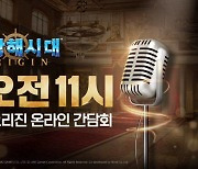 라인게임즈, '대항해시대 오리진' 온라인 간담회 9일 개최