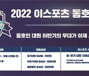 '2022 이스포츠 동호인 대회' 하반기 참가 신청 접수