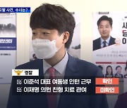 [단독] 이준석 관련 의료법·병역법 '무혐의'..일부 논란 계속